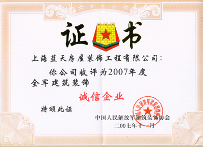 蓝天公司获2007年全军诚信企业、金奖工程 
