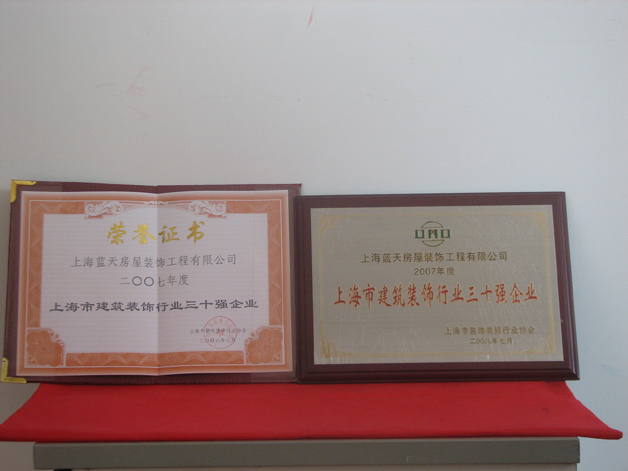 蓝天公司荣获2007年度上海市建筑装饰行业三十强 