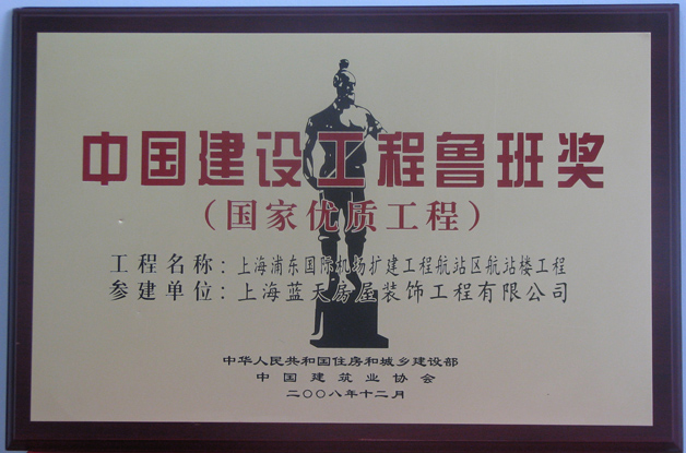 上海浦东国际机场荣获2008年度鲁班奖 