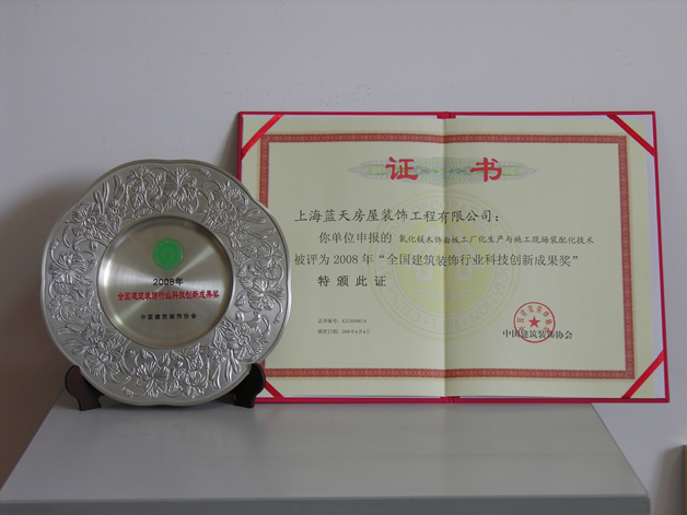 蓝天公司荣获2008年“全国建筑装饰行业科技成果奖”。 