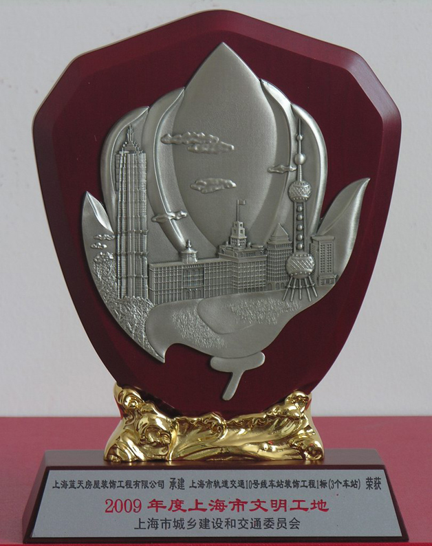 蓝天公司轨道交通10号线1标被评为2009年度市文明工地