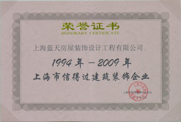 蓝天公司连续十六年被评为上海市信得过建筑装饰企业 
