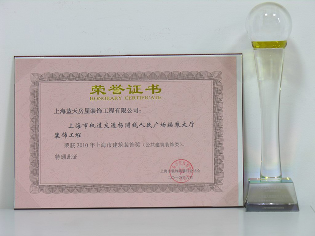 蓝天公司人民广场换乘大厅装饰工程荣获2010年上海市建筑装饰奖 