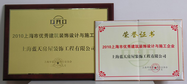 蓝天公司荣获上海市优秀建筑装饰设计与施工企业 称号