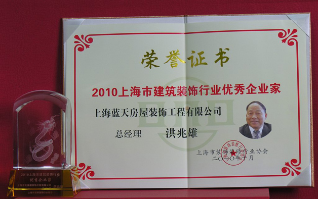 蓝天公司总经理洪兆雄被评为上海建筑装饰行业优秀企业家 