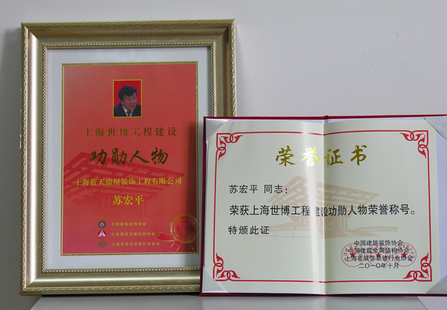 蓝天公司副总经理苏宏平被评为上海世博工程建设功勋人物 
