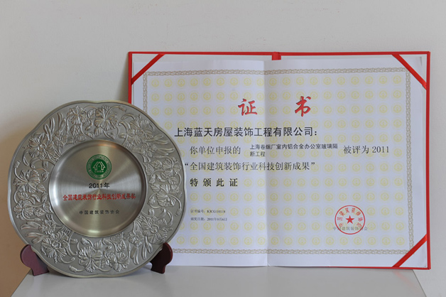 蓝天装饰公司上海卷烟厂装饰装修工程荣获2011年“科技创新成果”奖 