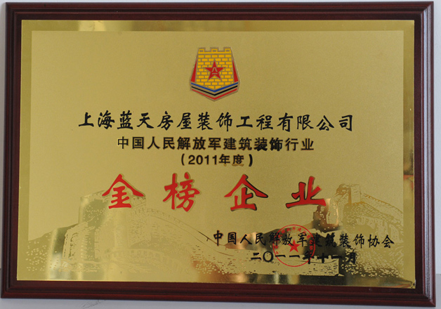 蓝天装饰公司被评为2011年度中国人民解放军建筑装饰行业“金榜企业” 