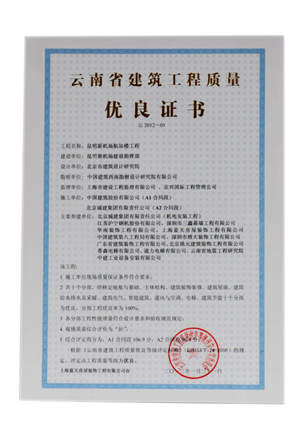 天公司昆明机场航站楼工程荣获云南省建筑工程质量优秀证书 
