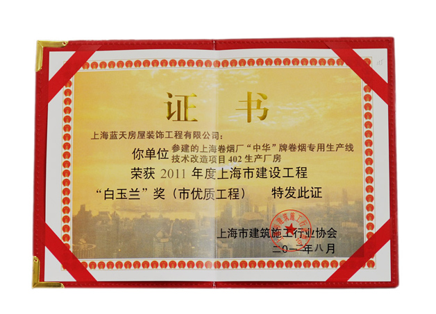 蓝天公司上海卷烟厂工程被评为上海市“白玉兰”奖 