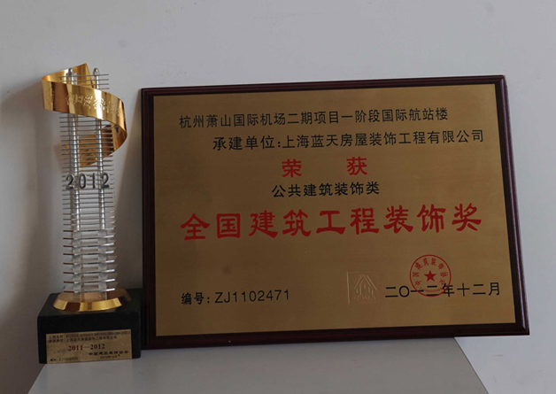 蓝天公司2011-2012年度共荣获四个全国建筑工程装饰 奖
