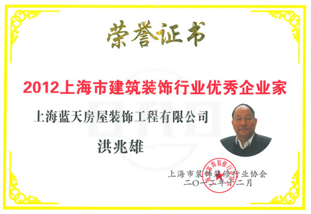 蓝天公司洪兆雄董事长被授予“优秀企业家”光荣称号 