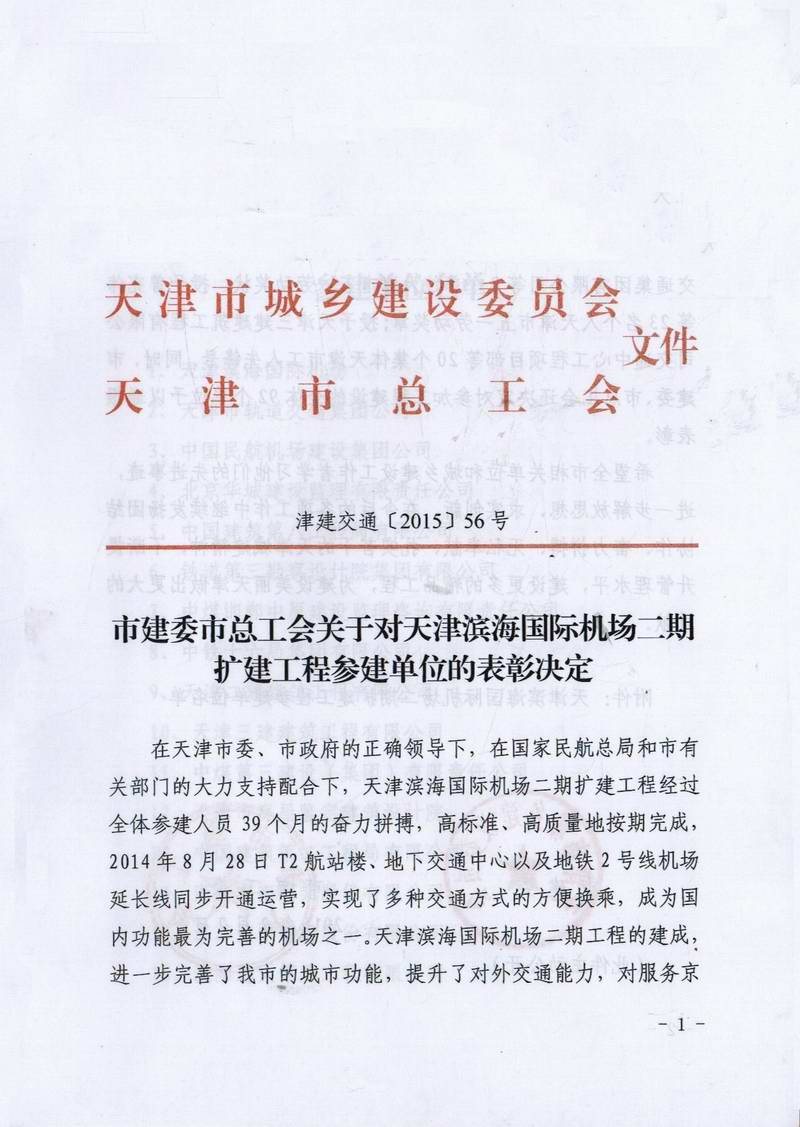 蓝天公司荣获天津市建委、总工会表彰