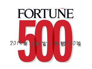2015年《财富》中国500强出炉，装饰企业打出漂亮“升级战”