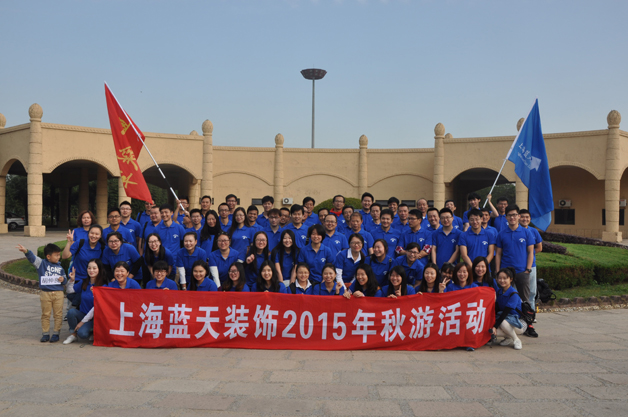上海蓝天装饰组织2015年员工秋游活动