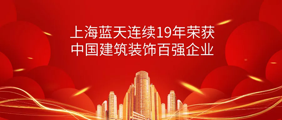 荣誉 | 上海蓝天连续19年荣获中国建筑装饰百强企业！