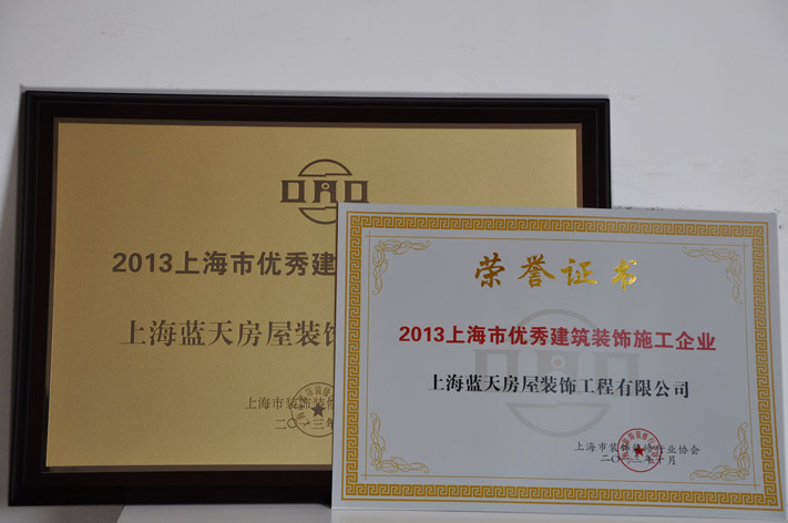 e、上海市优秀建筑装饰施工企业（2013）.JPG