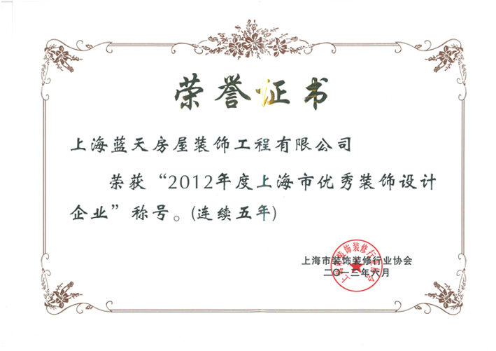 a、 上海优秀装饰设计企业（2012年）.jpg